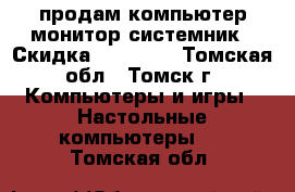 продам компьютер монитор системник › Скидка ­ 12 000 - Томская обл., Томск г. Компьютеры и игры » Настольные компьютеры   . Томская обл.